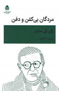 نمایشنامه مردگان بی کفن و دفن