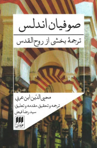 صوفیان اندلس (ترجمه بخشی از روح القدس)