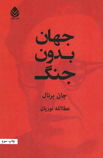 جهان بدون جنگ