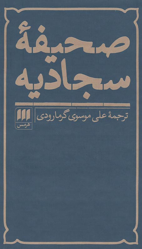 صحیفه سجادیه