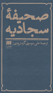 صحیفه سجادیه