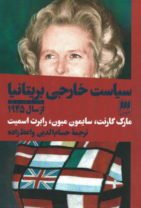 سیاست خارجی بریتانیا از سال ۱۹۴۵