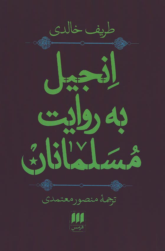 انجیل به روایت مسلمانان