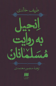 انجیل به روایت مسلمانان
