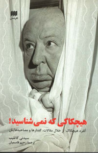 هیچکاکی که نمی شناسید!