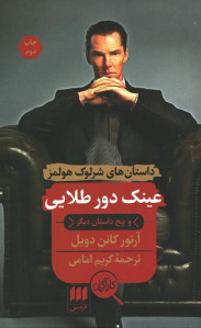 عینک دور طلایی و پنج داستان دیگر (داستان های شرلوک هولمز)