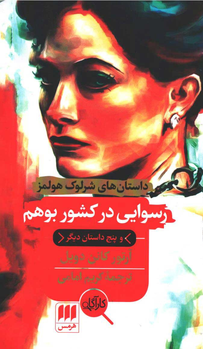 رسوایی در کشور بوهم و پنج داستان دیگر