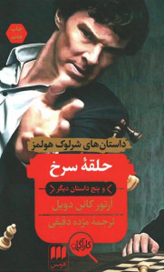 حلقه سرخ و پنج داستان دیگر
