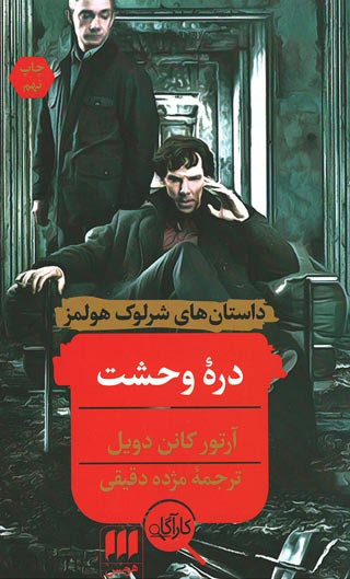 دره وحشت (داستان های شرلوک هولمز)