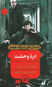 دره وحشت (داستان های شرلوک هولمز)