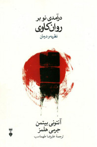 درآمدی نو بر روان کاوی