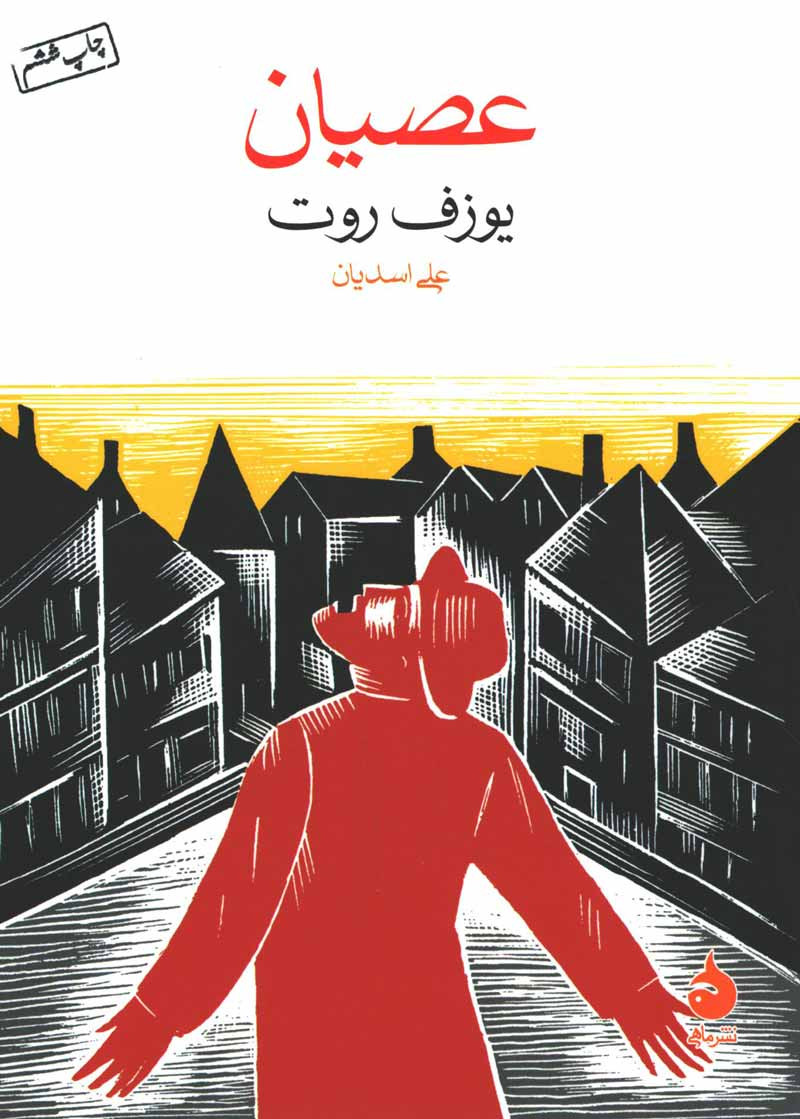 عصیان | نشر ماهی