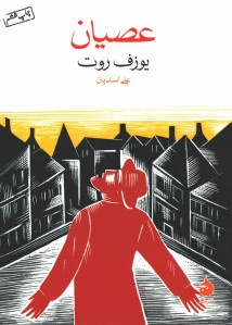 عصیان | نشر ماهی