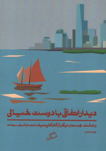 دیدار اتفاقی با دوست خیالی