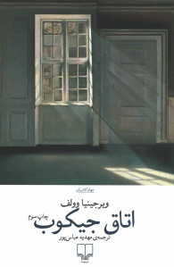 اتاق جیکوب