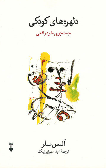 دلهره های کودکی