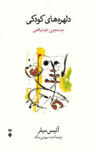 دلهره های کودکی