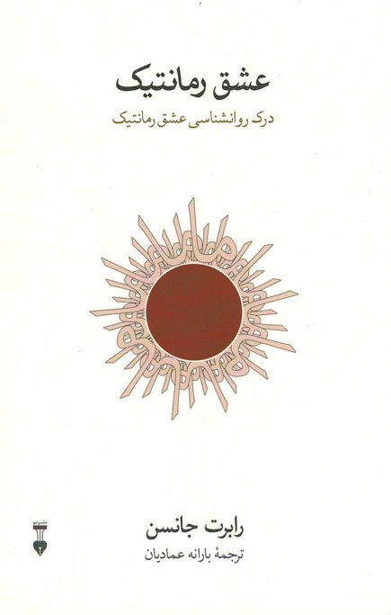 عشق رمانتیک