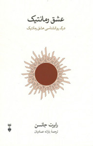 عشق رمانتیک