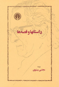 داستانها و قصه ها