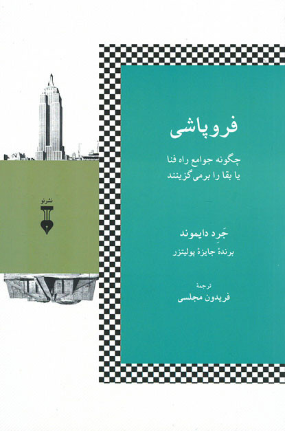 فروپاشی (چگونه جوامع راه فنا یا بقا را بر می گزینند)