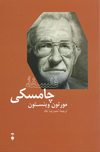 فلسفه چامسکی