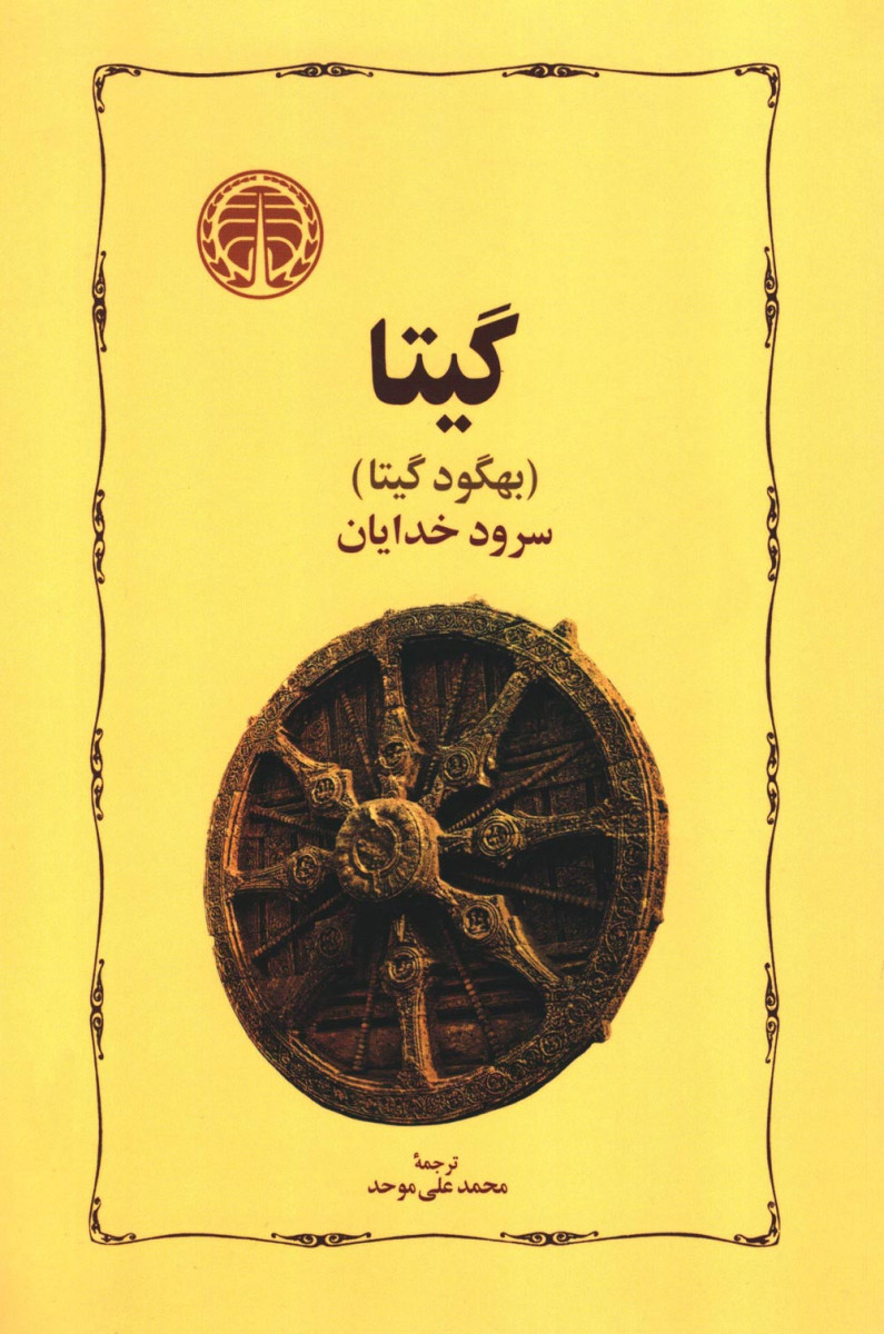 گیتا (بهگود گیتا)