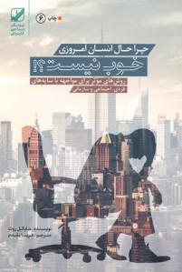 چرا حال انسان امروزی خوب نیست؟!