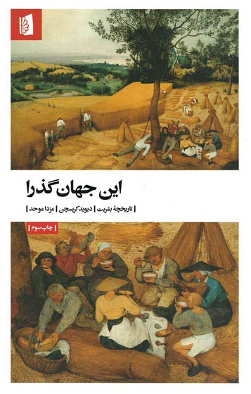 این جهان گذرا
