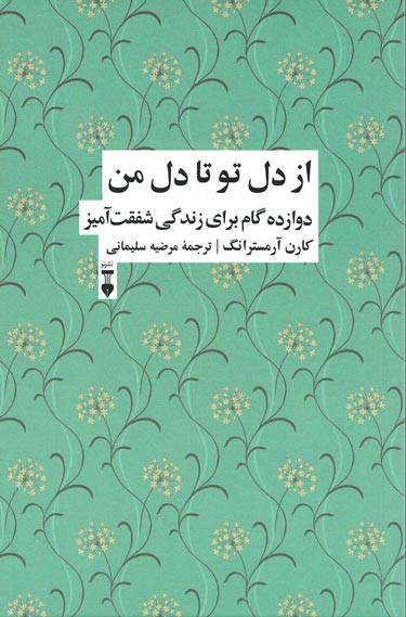 از دل تو تا دل من