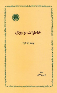 خاطرات بولیوی