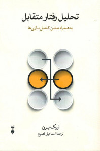 تحلیل رفتار متقابل