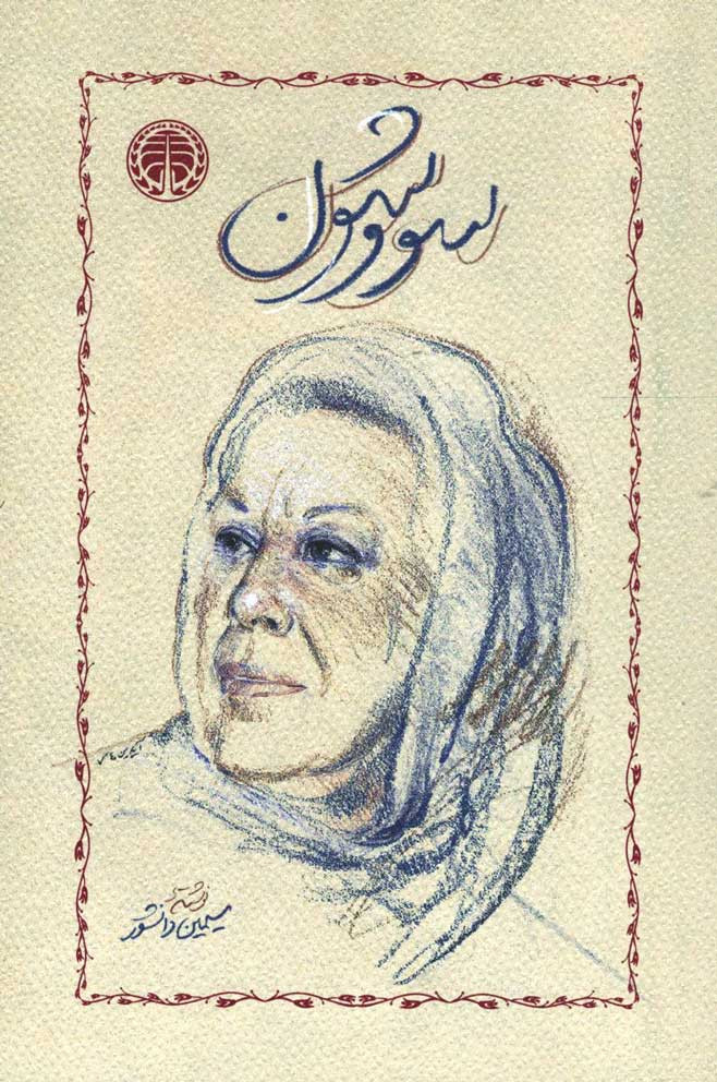سووشون