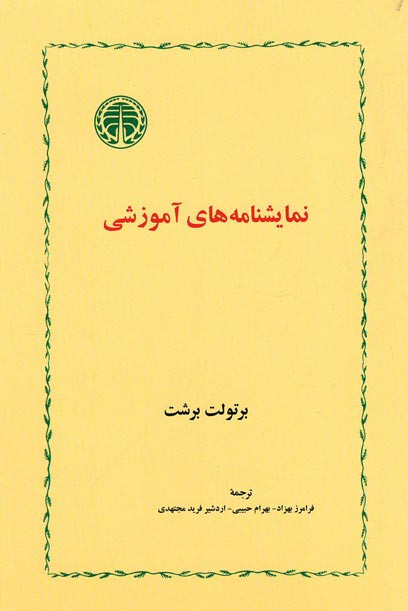 نمایشنامه های آموزشی