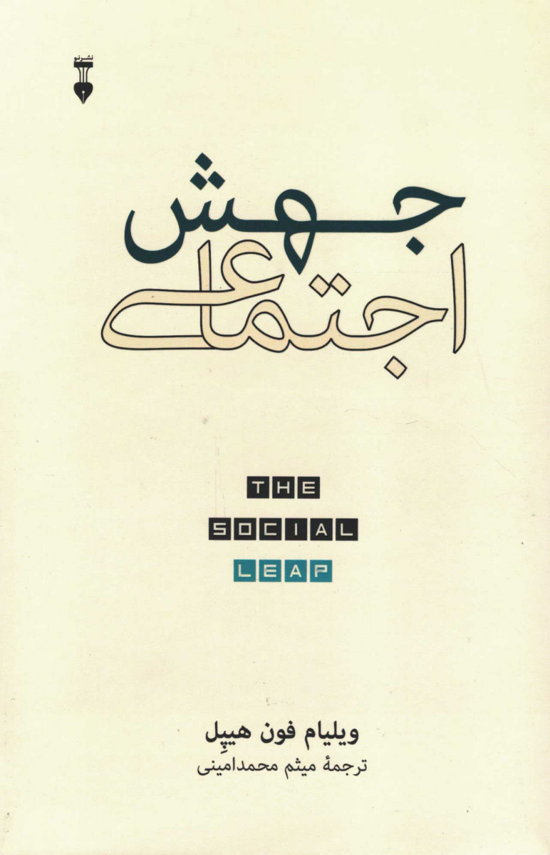 جهش اجتماعی
