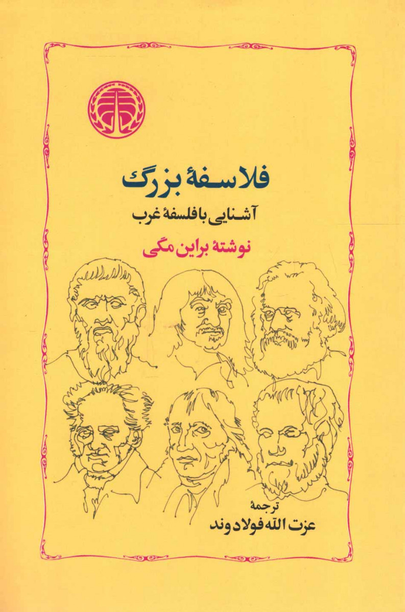 فلاسفه بزرگ