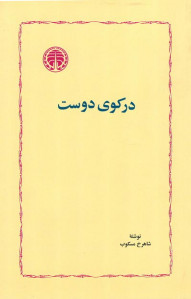 در کوی دوست