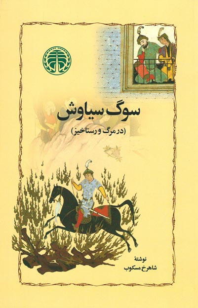 سوگ سیاوش (در مرگ و رستاخیز)