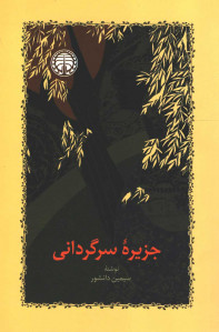 جزیره سرگردانی