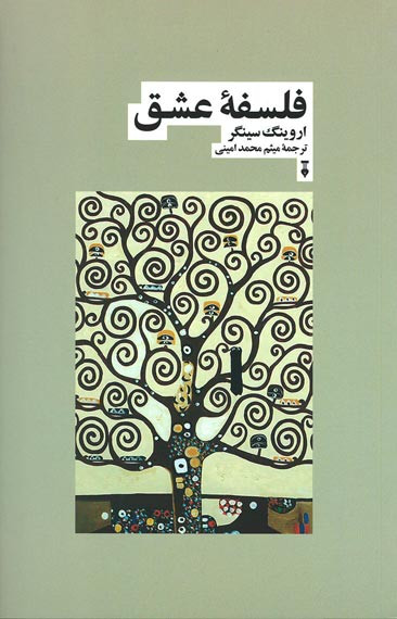 فلسفه عشق
