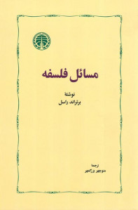 مسائل فلسفه