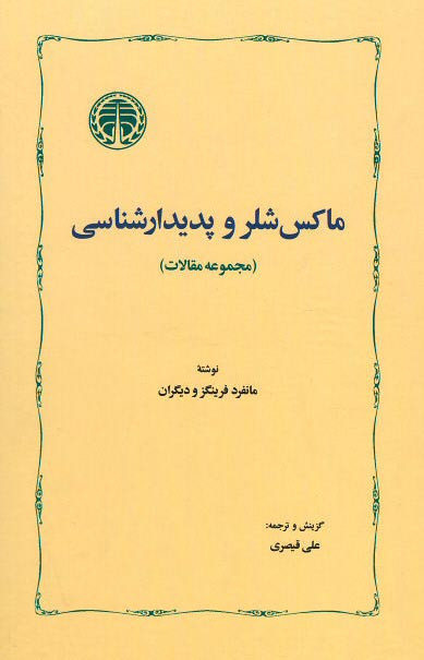 ماکس شلر و پدیدارشناسی