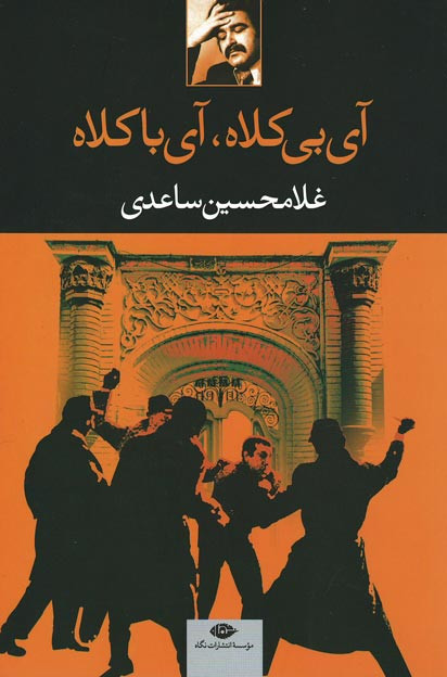 آی بی کلاه، آی با کلاه
