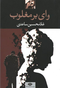 وای بر مغلوب