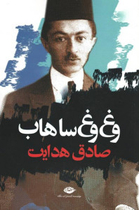 وغ وغ ساهاب