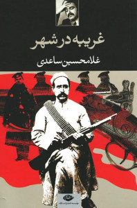 غریبه در شهر