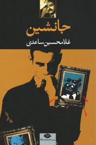 نمایشنامه جانشین