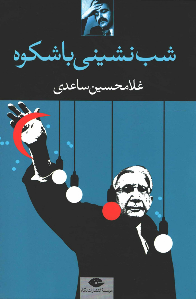 شب نشینی باشکوه