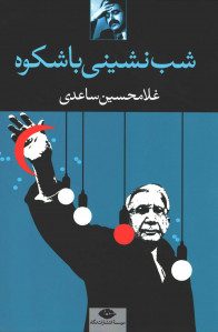 شب نشینی باشکوه