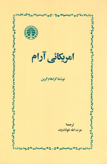 امریکایی آرام
